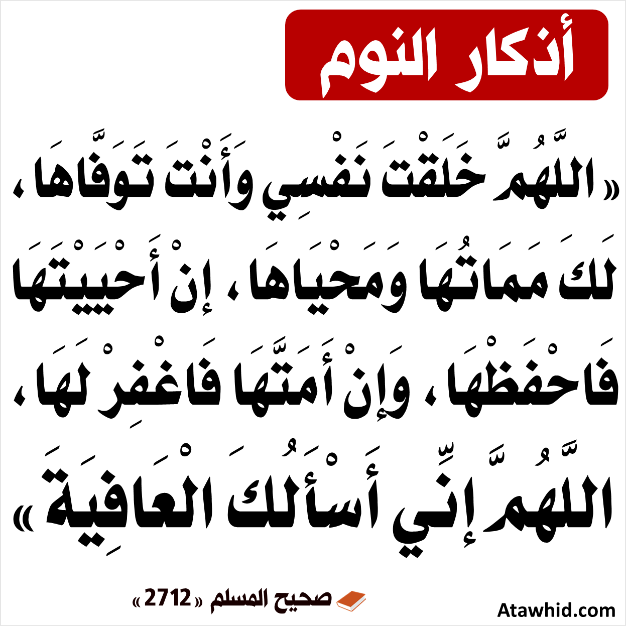 أذكار النوم - موقع التوحيد | نشر العلم الذي ينفع المسلم